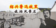操逼网址免费视频中国绍兴-鲁迅故里旅游风景区